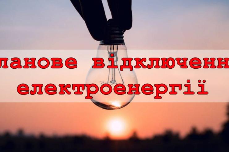 Увага! Планове відключення електроенергії в Кілії і громаді (адреси)