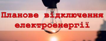 Увага! Планове відключення електроенергії в Кілії і громаді (адреси)