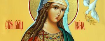 18 мая. Память святой великомученицы Ирины 
