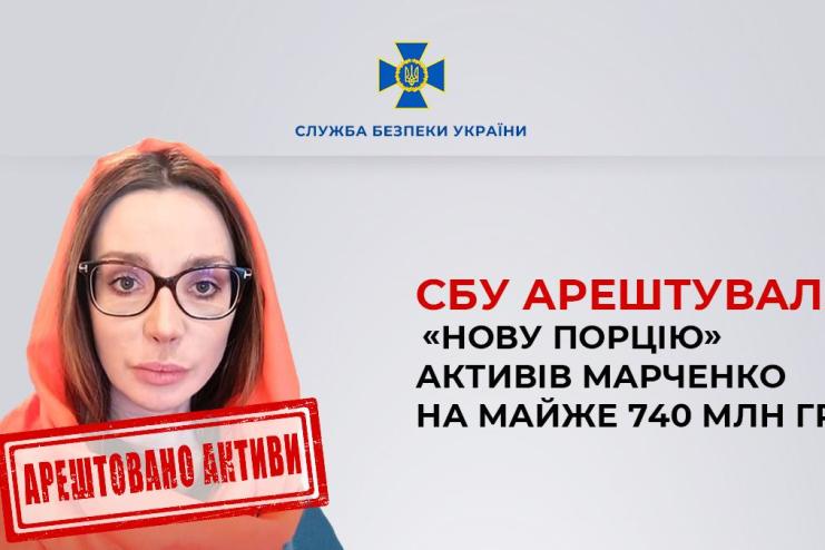 СБУ арештувала «нову порцію» активів Марченко на майже 740 млн грн