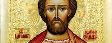 15 июня. Память святого мученика Иоанна Сочавского 