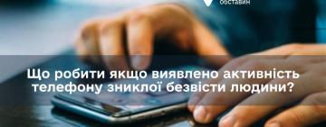 Що робити якщо виявлено активність телефону зниклої безвісти людини?