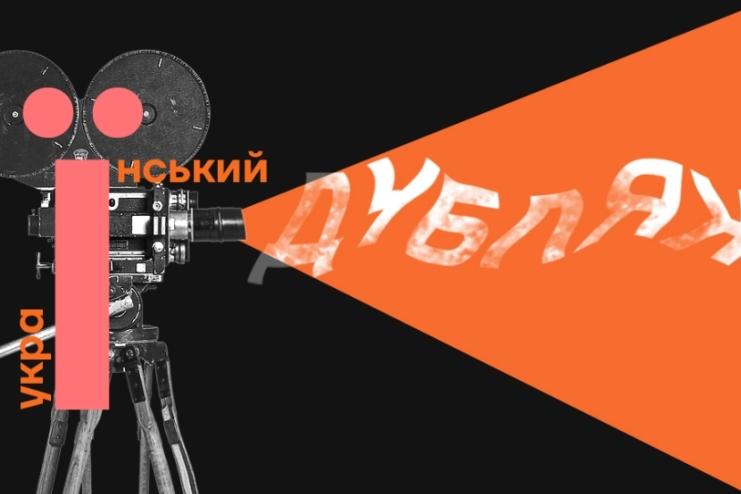 Залишити дубляж українською мовою в кінотеатрах - петиція