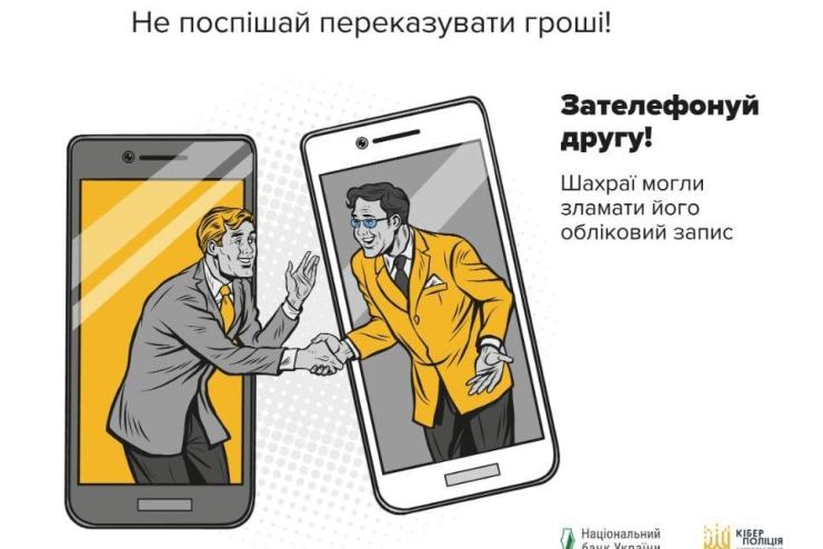 Шахрайська схема "Друг просить у борг у месенджері"