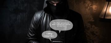 Обеззбройте шахраїв – не довіряйте їм: поліцейські нагадують громадянам основне правило, яке вбереже їх від тенет правопорушників