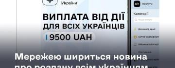 Мережею шириться новина про роздачу всім українцям виплат у 9500 гривень. Це чергова шахрайська схема