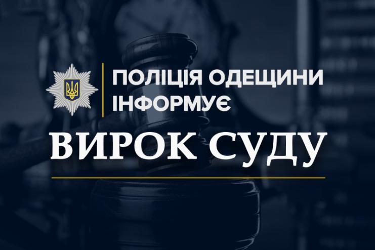 На Одещині чоловік та неповнолітній юнак отримали обвинувальні вироки суду за шахрайство