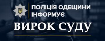 На Одещині чоловік та неповнолітній юнак отримали обвинувальні вироки суду за шахрайство