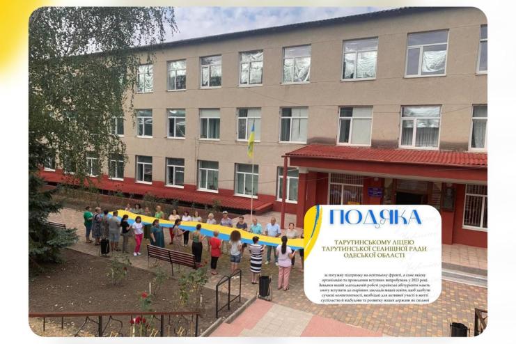 Тарутинський ліцей отримав подяку за якісну підготовку випускників