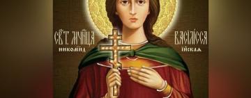 16 сентября. Память святой мученицы Василиссы Никомидийской