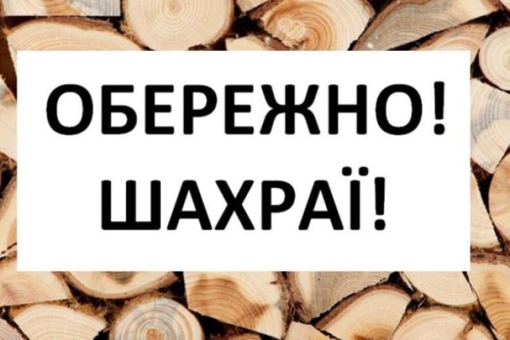 «Антрацит та дрова через інтернет»: арцизькі поліцейські попереджають про активізацію  шахраїв