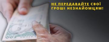 Обмін старих купюр на нові: старі схеми шахраїв знаходять нових потерпілих