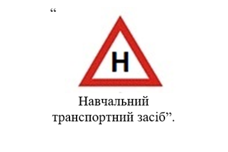Не «У», а літера «Н»: Кабмін знов вніс зміни до ПДР