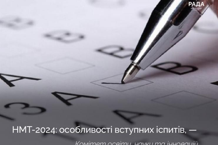НМТ-2024: Про особливості вступних іспитів — Комітет освіти і науки