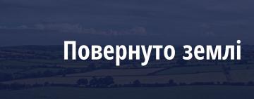 На Одещині ліцею повернуто 106 га сільгоспземель вартістю 20 млн грн