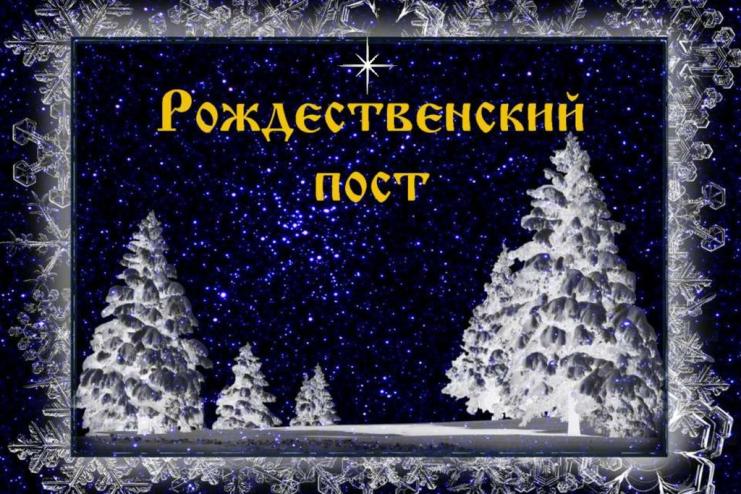 28 ноября - начало Рождественского поста