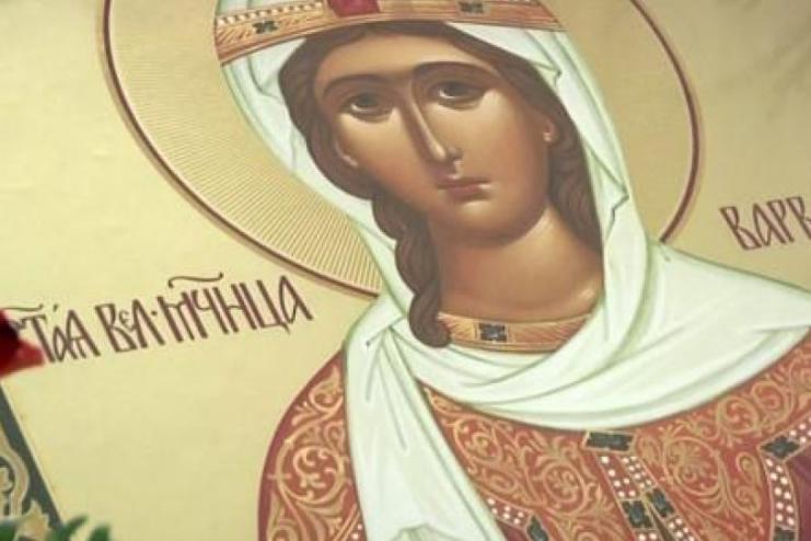 17 декабря. Память святой великомученицы Варвары  