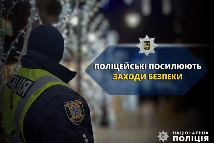 На новорічні свята поліцейські посилять заходи безпеки на Одещині