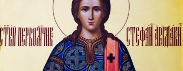 9 января. Память первомученика и архидиакона Стефана  