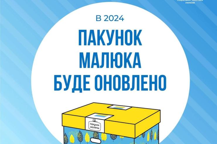 "Пакунок малюка" оновлено