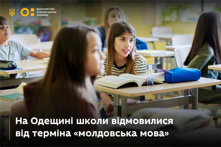 На Одещині школи відмовилися від терміна «молдовська мова» - МОН