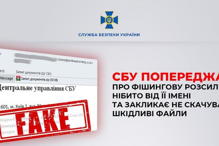 СБУ попереджає про фішингову розсилку нібито від її імені та закликає не скачувати шкідливі файли
