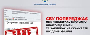 СБУ попереджає про фішингову розсилку нібито від її імені та закликає не скачувати шкідливі файли