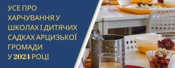 І ще раз про харчування у школах та дитячих садках Арцизької громади