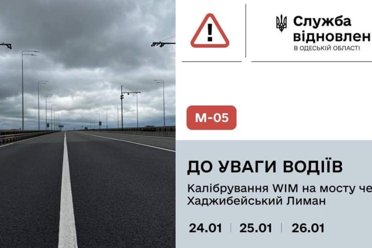 На мосту через Хаджибейський лиман тимчасово перекриватимуть рух 24-26 січня