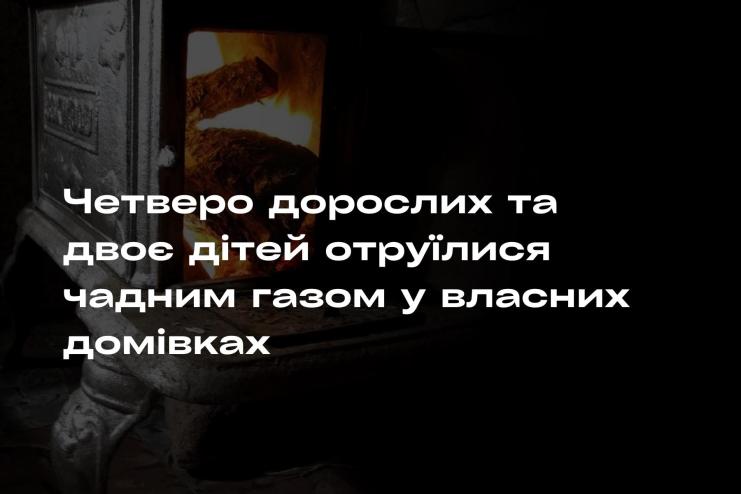 НА ОДЕЩИНІ ЗА ДОБУ 6 ЛЮДЕЙ, СЕРЕД ЯКИХ ДІТИ, ОТРУЇЛИСЯ ЧАДНИМ ГАЗОМ