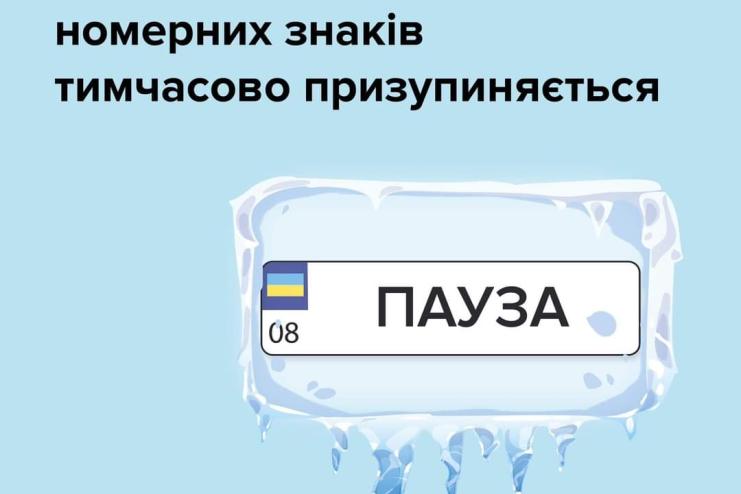 Замовлення індивідуальних номерних знаків призупинено