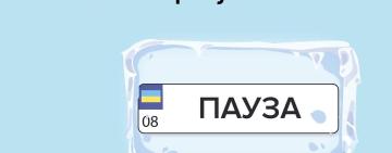 Замовлення індивідуальних номерних знаків призупинено