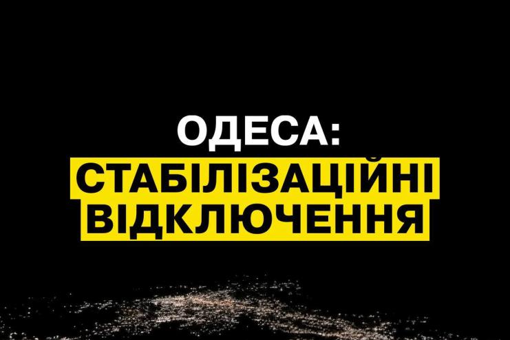 Через нічну масовану атаку в Одесі ввели стабілізаційні відключення світла