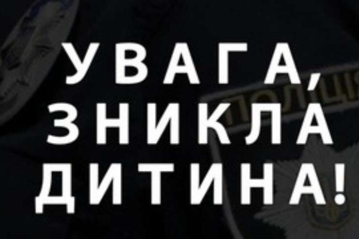 Увага! Розшукується неповнолітня Дичко Наталія!
