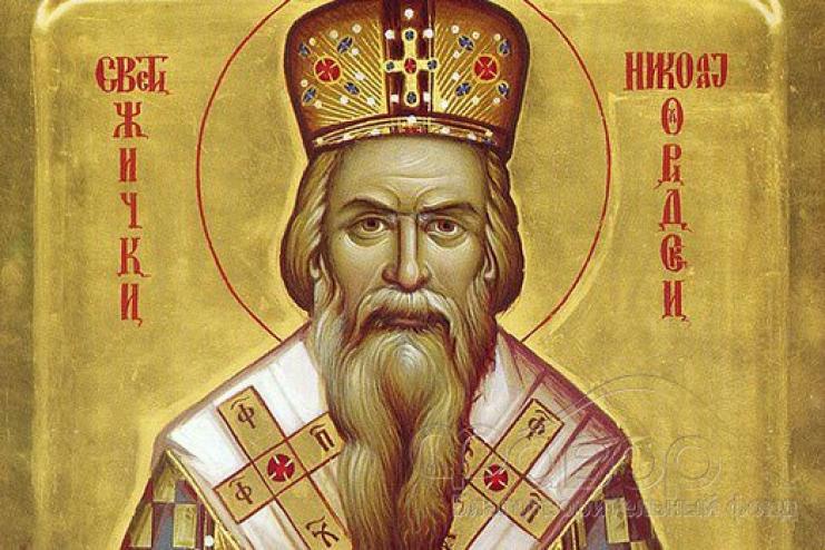 3 мая. Память святителя Николая Сербского 
