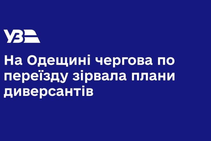 На Одещині залізничниця зірвала плани диверсантів