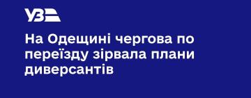 На Одещині залізничниця зірвала плани диверсантів
