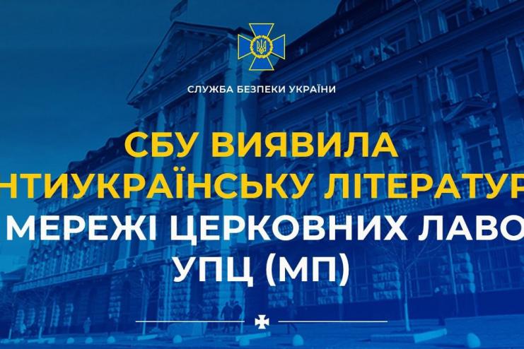 СБУ виявила антиукраїнську літературу в мережі церковних лавок УПЦ (МП)