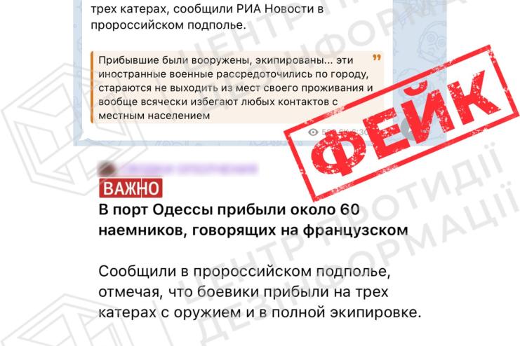 «Прибуття французьких найманців до одного з портів Одеси» є черговим фейком росіян