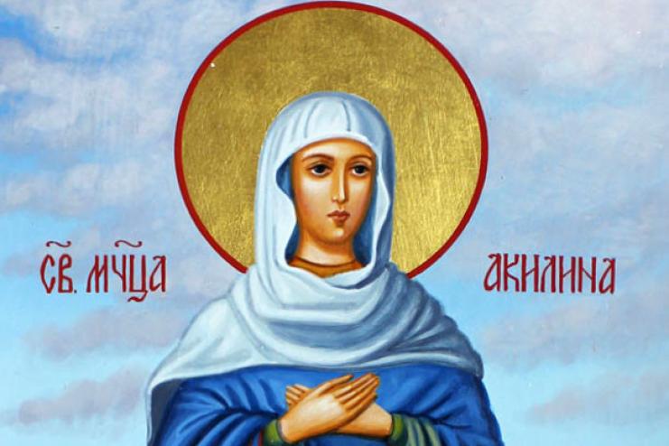 26 июня. Память святой мученицы Акилины  
