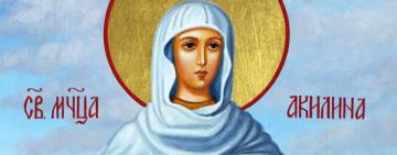 26 июня. Память святой мученицы Акилины  