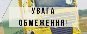 На Одещині вводять обмеження руху для вантажних авто