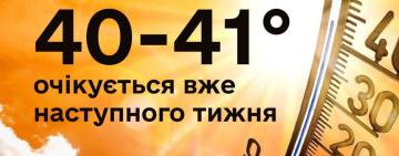 Аномальна спека в Україні  до +42 очікується на наступному тижні