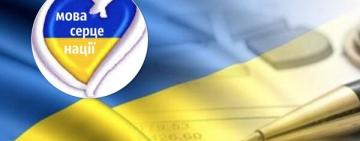 ВІД СЬОГОДНІ ЗАКОН ПРО ДЕРЖАВНУ МОВУ ЗАПРАЦЮВАВ НА ПОВНУ СИЛУ