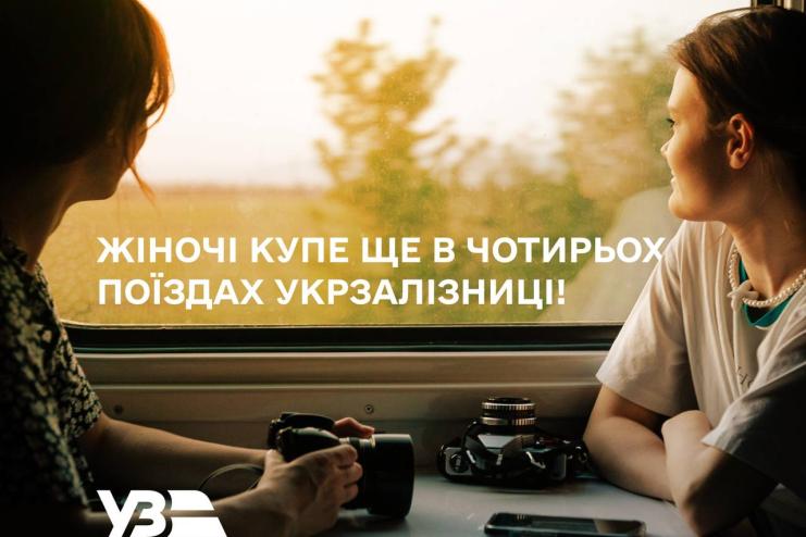 Жіночі купе ще в 4 поїздах Укрзалізниці