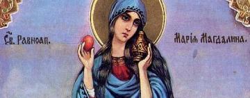4 августа. Память святой равноапостольной Марии Магдалины