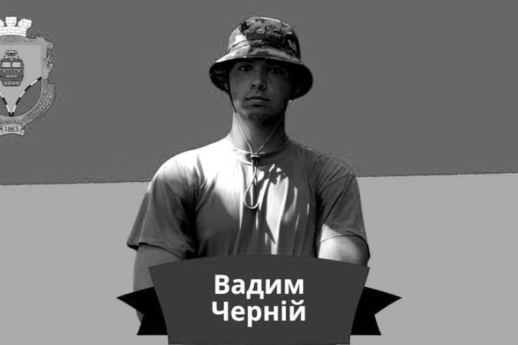 Вічна пам'ять Герою: на Одещині попрощаються з Вадимом Чернієм