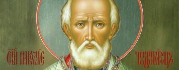 11 августа. Рождество святителя Николая Чудотворца  