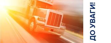 Увага! На Одещині введено заборону на рух вантажівок