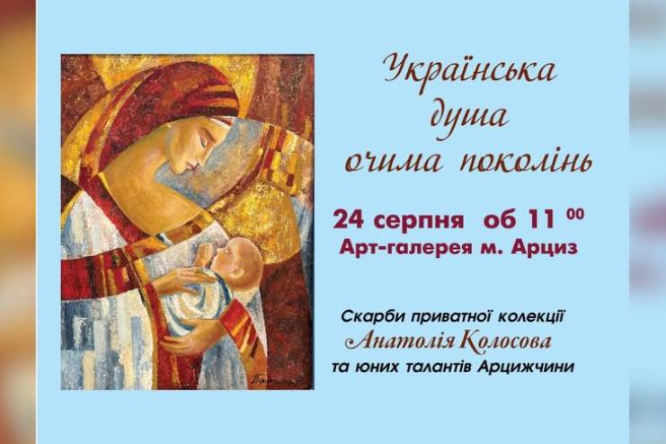 Мешканців Арцизу запрошують на відкриття виставки «Українська душа очима поколінь»